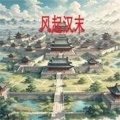 风起汉末安卓版