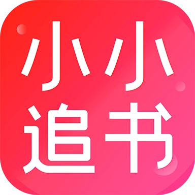 小小追书神器手机版