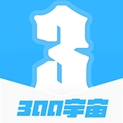 300宇宙最新免费版