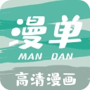 漫单漫画安卓免费版