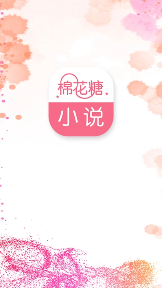 棉花糖小说免费原版图3