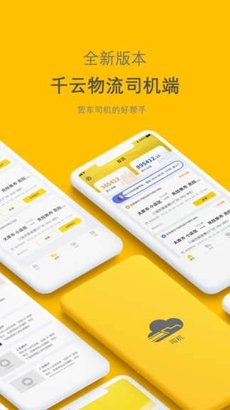 新千云司机端安卓官方版图2