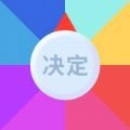 决定事情盘最新版