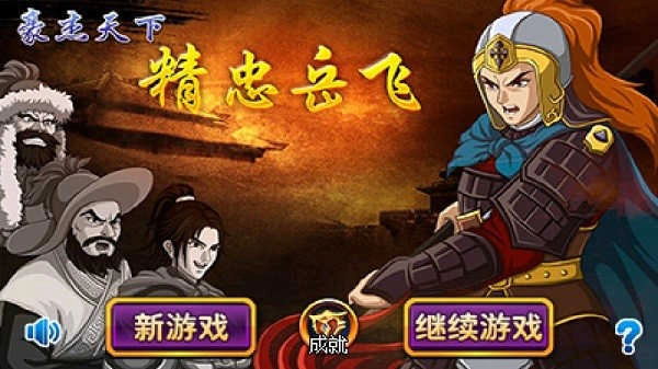 豪杰天下精忠岳飞图1