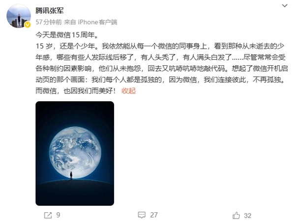微信迎来15周年之际腾讯张军感慨：微信让我们告别了孤独