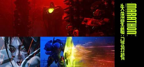 预售正式启动！《失落星船：马拉松》折扣价仅需￥142.8