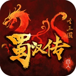 同人圣三国蜀汉传