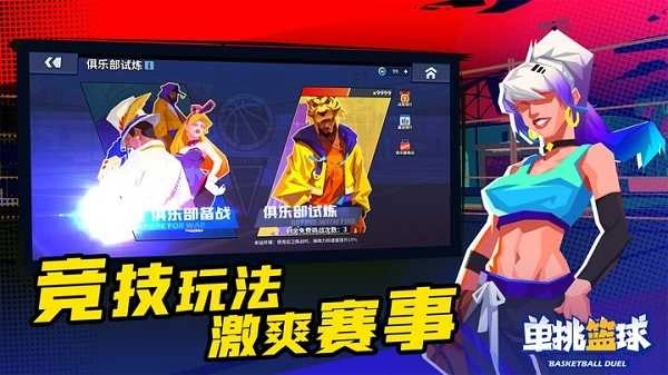 单挑篮球国际版图3