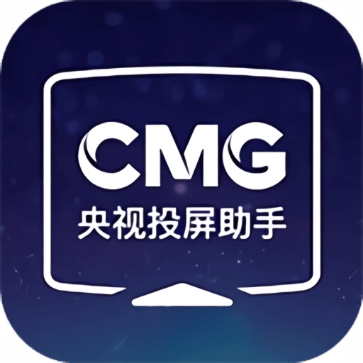 央视投屏助手最新版