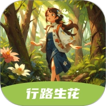 行路生花手机免费版