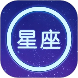 星座大全免费原版