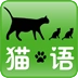 猫语直装版