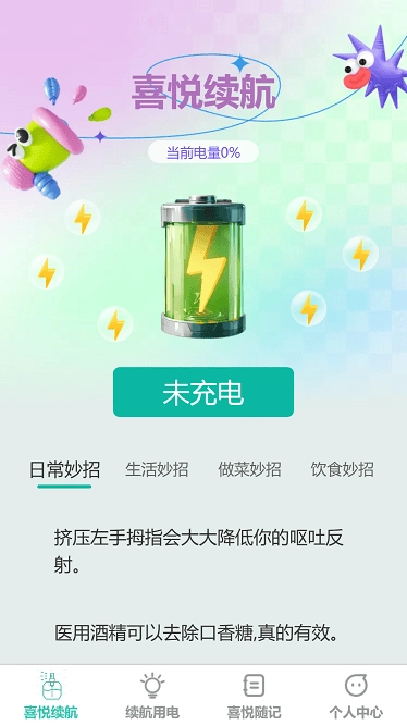 喜悦续航安卓官方版