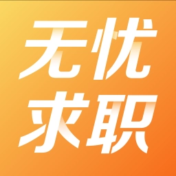 无忧求职原版