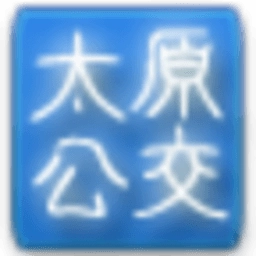 太原公交查询手机免费版