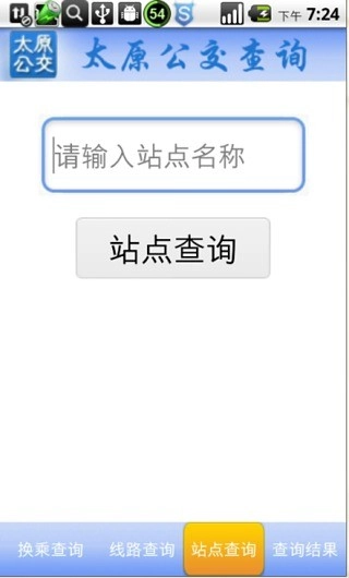 太原公交查询手机免费版