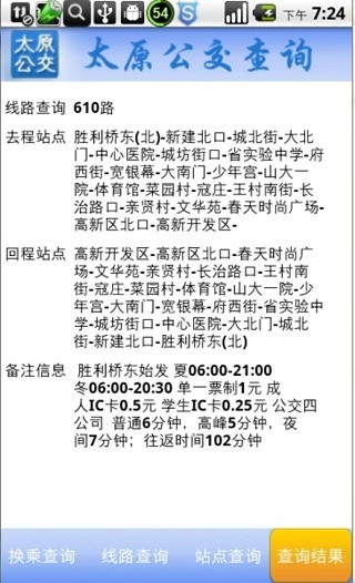 太原公交查询手机免费版