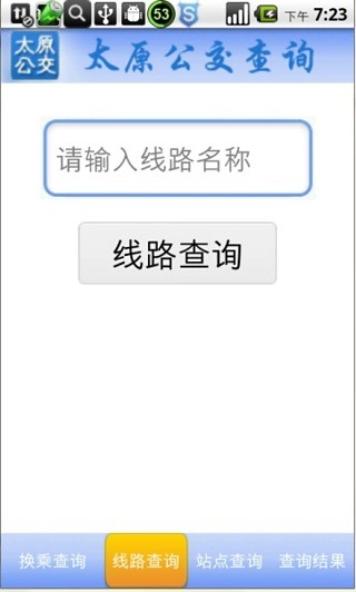 太原公交查询手机免费版
