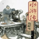 水浒传连环画历史版 