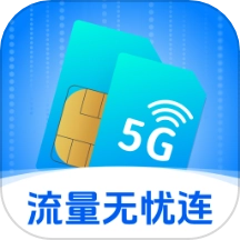 流量无忧连安卓直装版