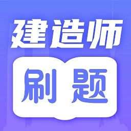 一级建造师题库手机最新版