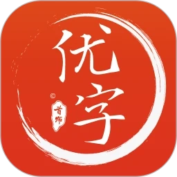 首师优字安卓官方版