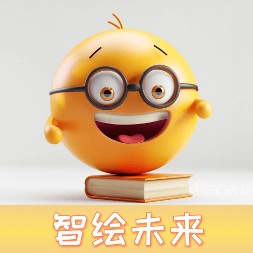 智绘未来免费原版