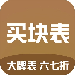 买块表免费版