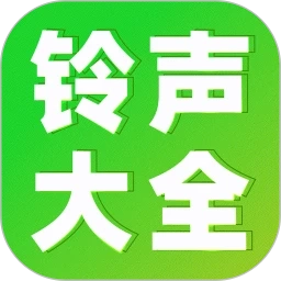全民铃声多免费原版