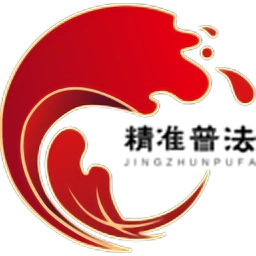 精准普法手机正版