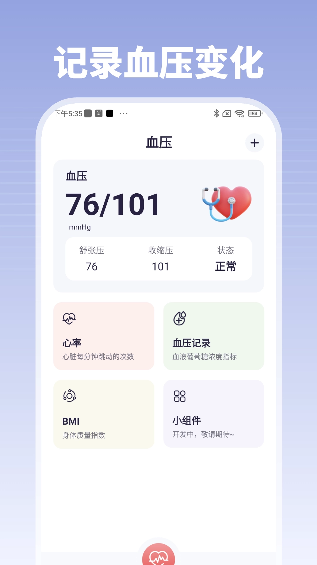 血糖血压管家安卓版