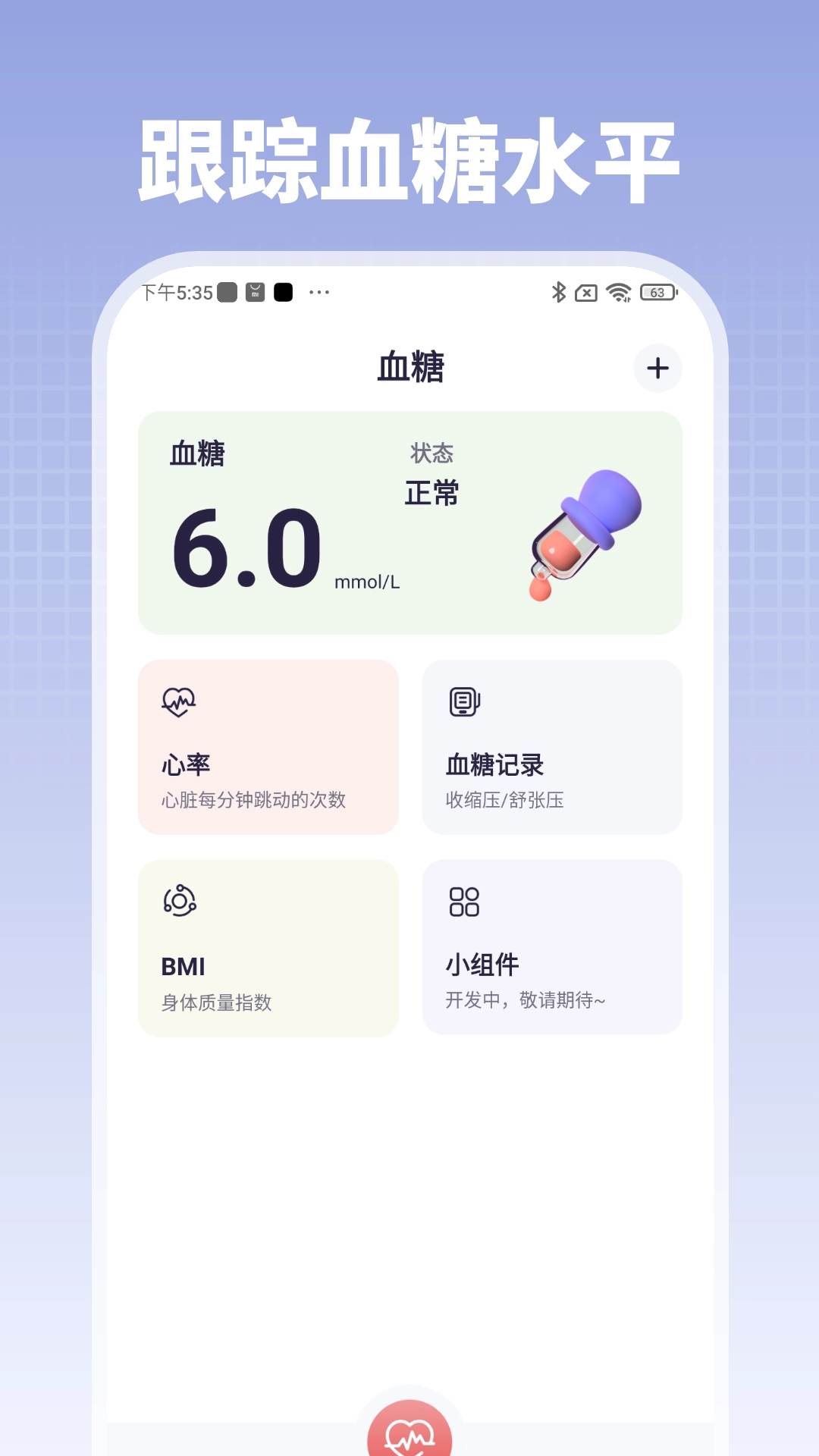 血糖血压管家安卓版