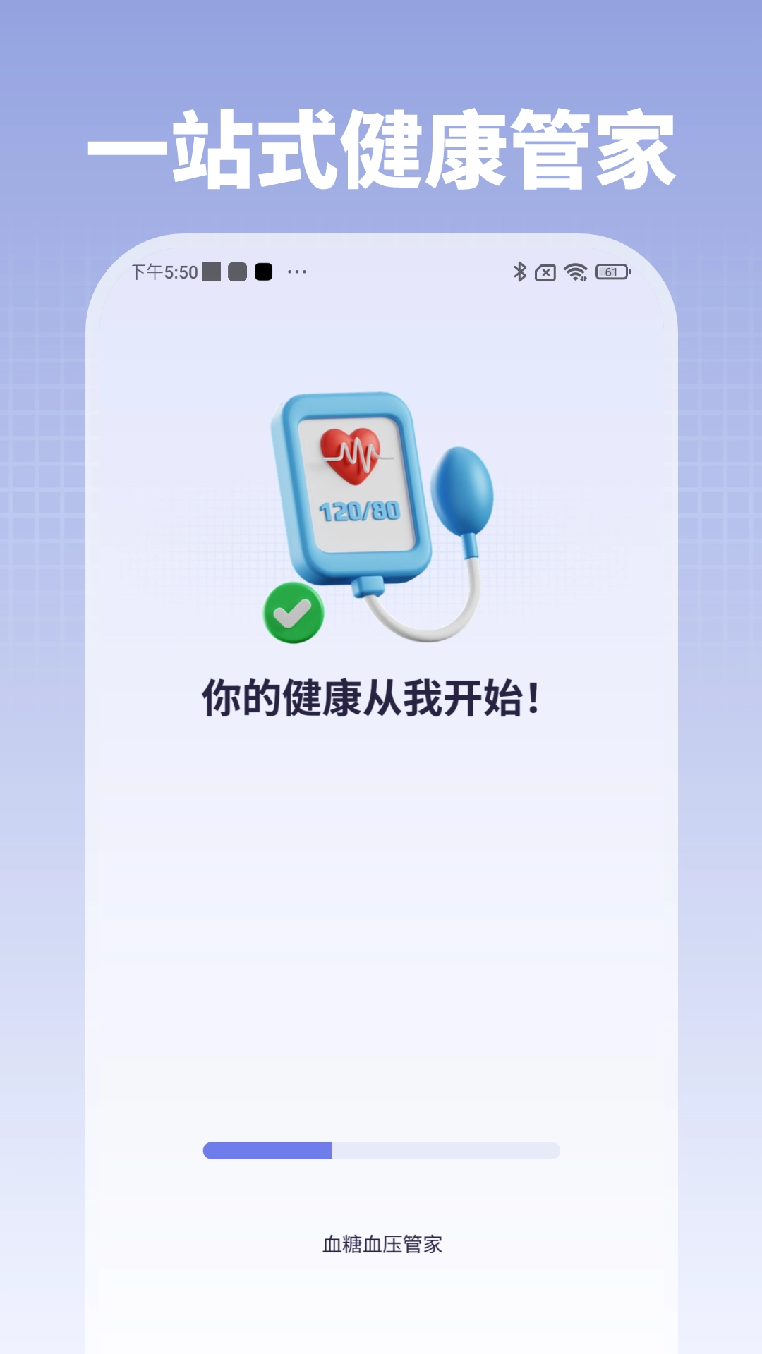 血糖血压管家安卓版