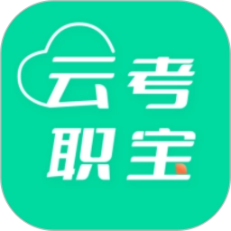 云考职宝最新免费版