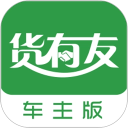 货有友车主安卓免费版