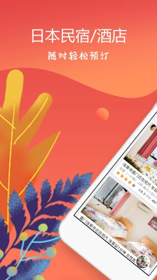 东瀛民宿免费版