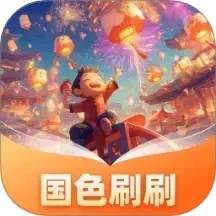 国色刷刷官方版