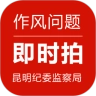 作风问题即时拍安卓版