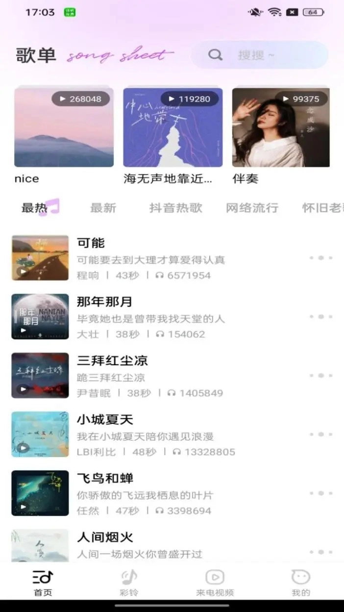 动听铃声官方版