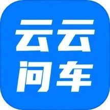 云云问车免费原版