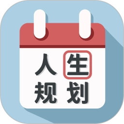 人生规划日历手机版