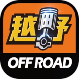 越野界官方正版