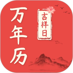 吉祥日万年历老黄历官方最新版