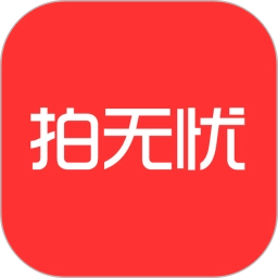 拍无忧原版