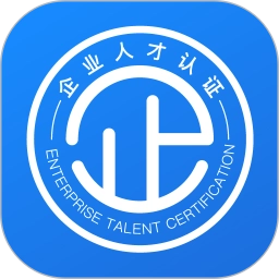 企业人才认证原版