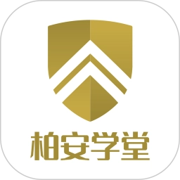 柏安学堂最新版
