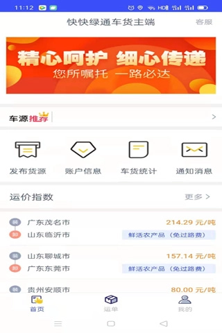 快快绿通车货主端安卓官方版