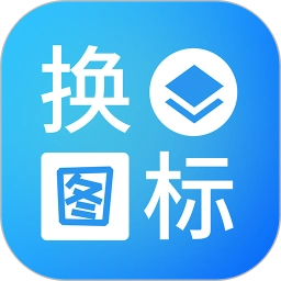 桌面换图标大师安卓官方版