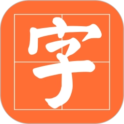 书法碑帖之家-书法安卓直装版