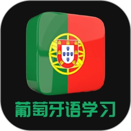 葡萄牙语手机最新版